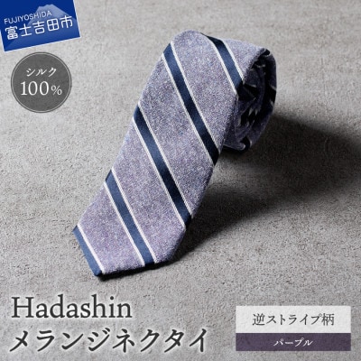【Hadashin】メランジネクタイ 逆ストライプ柄 パープル