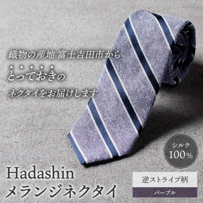 【Hadashin】メランジネクタイ 逆ストライプ柄 パープル