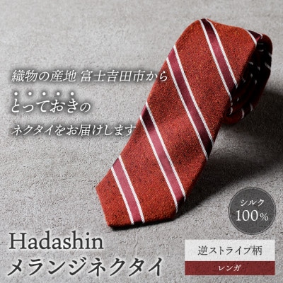 【Hadashin】メランジネクタイ 逆ストライプ柄 レンガ