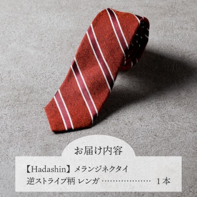【Hadashin】メランジネクタイ 逆ストライプ柄 レンガ