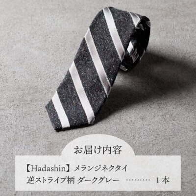 【Hadashin】メランジネクタイ 逆ストライプ柄 ダークグレー