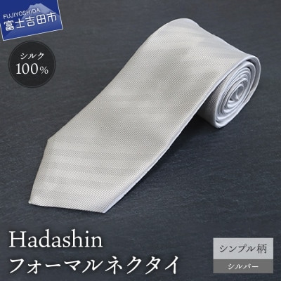 【Hadashin】フォーマルネクタイ シルバー(シンプル柄)
