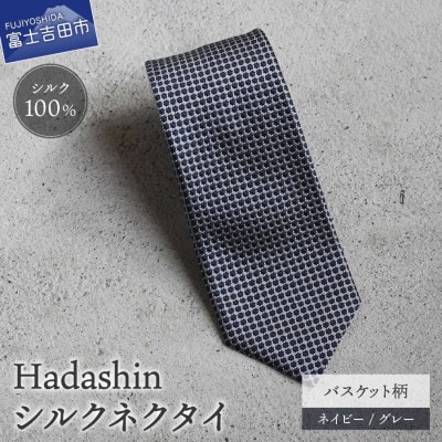 【Hadashin】408 シルクネクタイ バスケット柄 ネイビー/グレー