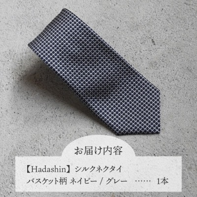 【Hadashin】408 シルクネクタイ バスケット柄 ネイビー/グレー