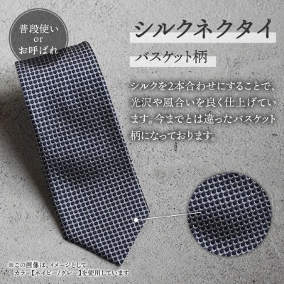 【Hadashin】408 シルクネクタイ バスケット柄 ネイビー/グレー