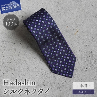 【Hadashin】407 シルクネクタイ 中柄 ネイビー