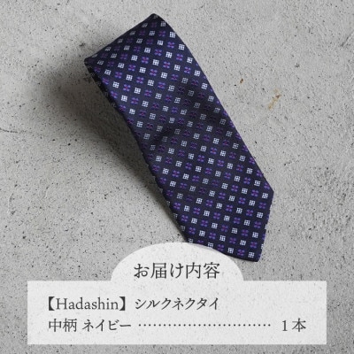 【Hadashin】407 シルクネクタイ 中柄 ネイビー