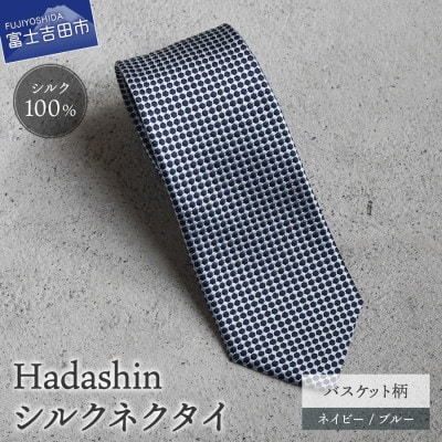 【Hadashin】408 シルクネクタイ バスケット柄 ネイビー/ブルー