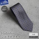 【Hadashin】407 シルクネクタイ 中柄 ダークグレー