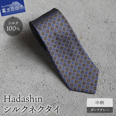 【Hadashin】407 シルクネクタイ 中柄 ダークグレー