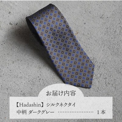 【Hadashin】407 シルクネクタイ 中柄 ダークグレー