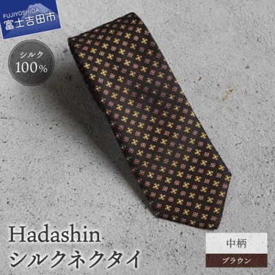 【Hadashin】407 シルクネクタイ 中柄 ブラウン