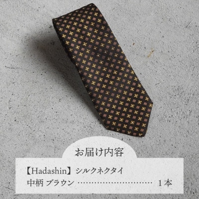 【Hadashin】407 シルクネクタイ 中柄 ブラウン