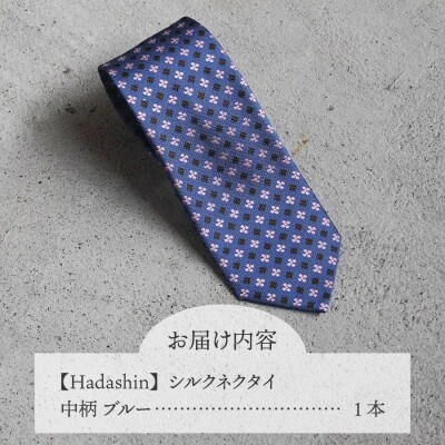 【Hadashin】407 シルクネクタイ 中柄 ブルー