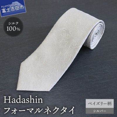 【Hadashin】フォーマルネクタイ シルバー(ペイズリー柄)