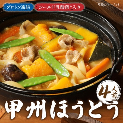 プロトン凍結　シールド乳酸菌(R)入り甲州ほうとうセット(1人前×4セット)