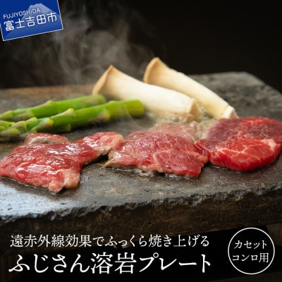 ふじさん溶岩プレート(カセットコンロ用)
