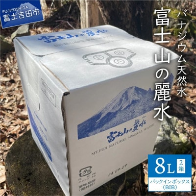 バナジウム天然水 8L×2箱 富士山の麗水 バッグインボックスBIB