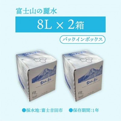 バナジウム天然水 8L×2箱 富士山の麗水 バッグインボックスBIB