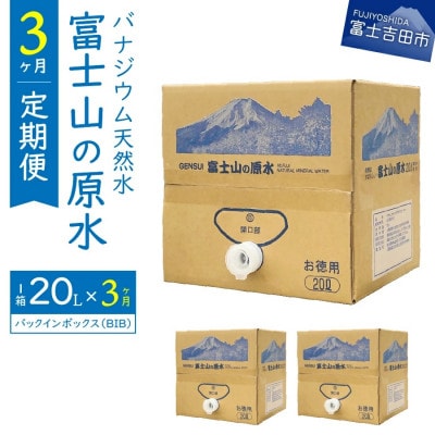 【毎月定期便】【3か月お届け】バナジウム天然水　定期便　富士山の原水　20L　BIB全3回