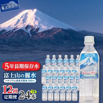 【毎月定期便】【12か月お届け】バナジウム天然水 500ml×24本 富士山の麗水 5年保存全12回