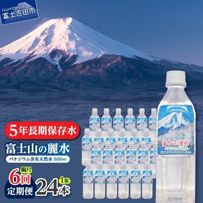 【2ヵ月毎定期便】【隔月6回お届け】バナジウム天然水 500ml×24本 富士山の麗水5年保存全6回