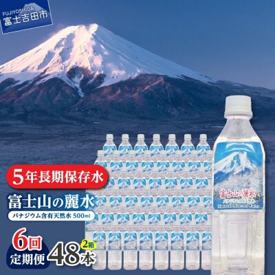 【毎月定期便】【6か月お届け】バナジウム天然水 500ml×48本 富士山の麗水 5年保存全6回