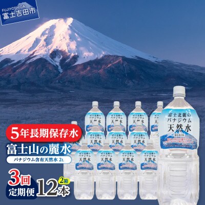 【毎月定期便】【3か月お届け】富士北麓のバナジウム天然水 2L×12本 富士山の麗水5年保存水全3回