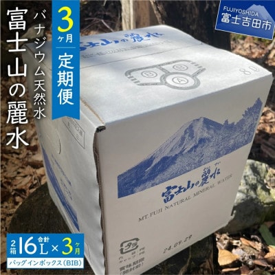 【毎月定期便】バナジウム天然水 8L×2箱 富士山の麗水 バッグインボックスBIB全3回