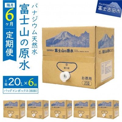 【2ヵ月毎定期便】バナジウム天然水　定期便　富士山の原水　20L　BIB全6回