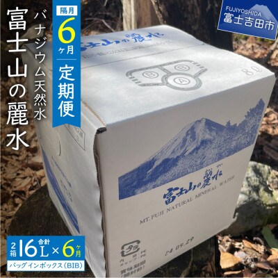 【2ヵ月毎定期便】バナジウム天然水 8L×2箱 富士山の麗水 バッグインボックスBIB全6回