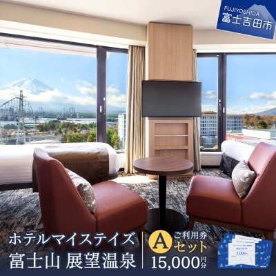 ホテルマイステイズ 富士山 展望温泉 ご利用券 Aセット ご宿泊・ご飲食等にご使用頂けます