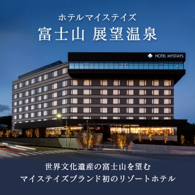 ホテルマイステイズ 富士山 展望温泉 ご利用券 Cセット ご宿泊・ご飲食等にご使用頂けます