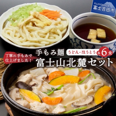 手もみ麺 富士山北麓セット 計12食(吉田のうどん/ほうとう各6食) 生麺