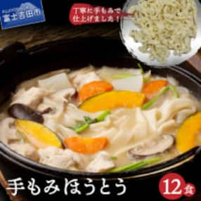 手もみほうとう12食セット(2人前270g&times;6袋) 生麺 【山梨名物ご当地グルメ】