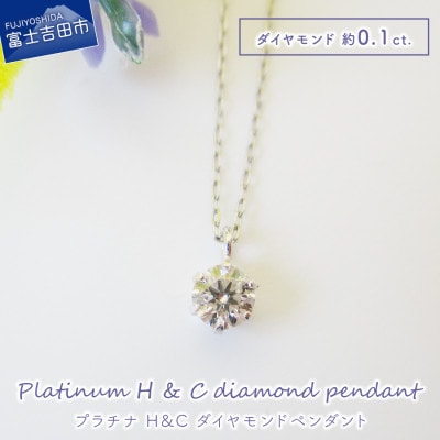 H&Cダイヤモンドペンダント プラチナ ジュエリーネックレスMJ102【品質保証書付】