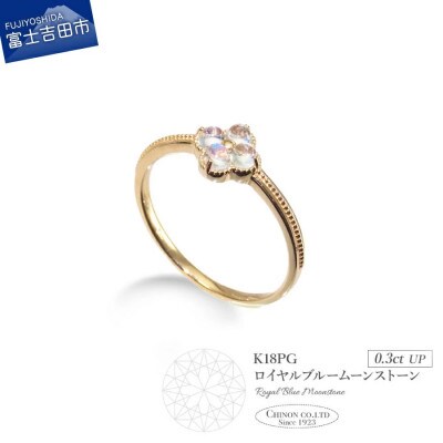 K18ピンクゴールド　ロイヤルブルームーンストーンリング　KT-1216　7号