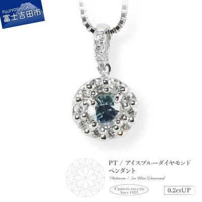 PT(プラチナ)　アイスブルーダイヤモンドペンダント　MJ-1108【宝石鑑別書付き】