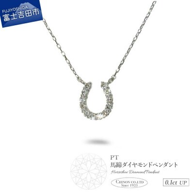 PT(プラチナ)　馬蹄ダイヤモンドペンダント　MJ-1131