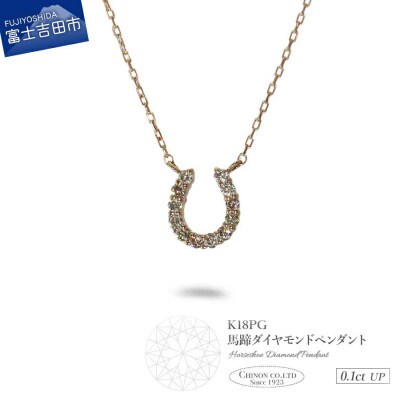 K18ピンクゴールド　馬蹄ダイヤモンドペンダント　MJ-1133