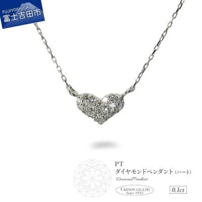 PT(プラチナ)ダイヤモンドペンダント(ハート)MJ-1143