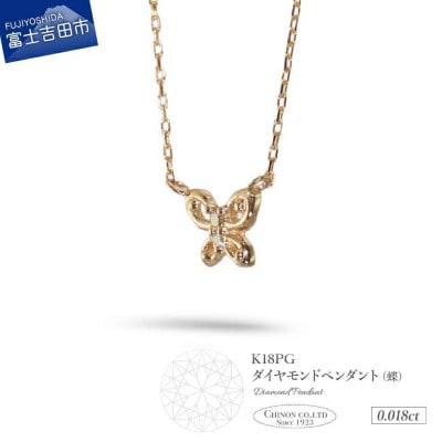 K18ピンクゴールド　ダイヤモンドペンダント(蝶)MJ-1151