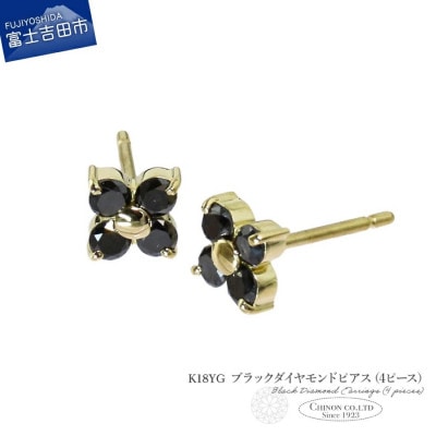 K18YG　ブラックダイヤモンドピアス(4ピース)　CS-713
