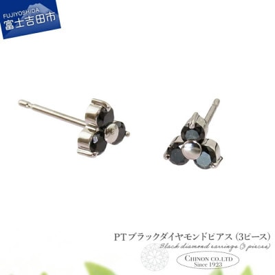 PT　ブラックダイヤモンドピアス(3ピース)　CS-691