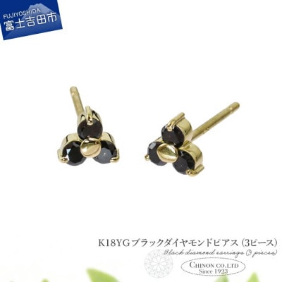 K18YG　ブラックダイヤモンドピアス(3ピース)　CS-711