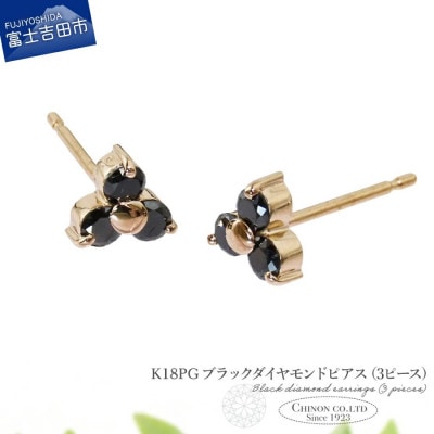 K18PG　ブラックダイヤモンドピアス(3ピース)　CS-710