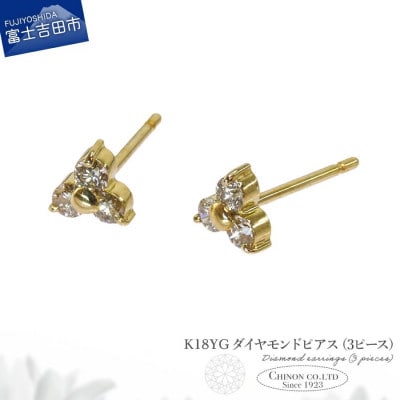 K18YG　ダイヤモンドピアス(3ピース)　CS-693