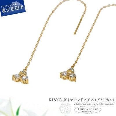 K18YG　ダイヤモンドアメリカンピアス　CS-705