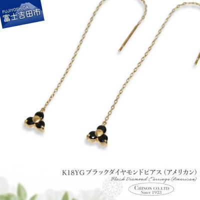 K18YG　ブラックダイヤモンドアメリカンピアス　CS-708