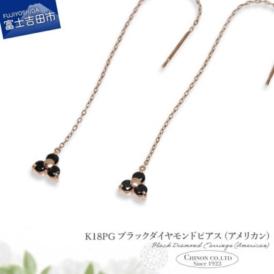 K18PG　ブラックダイヤモンドアメリカンピアス　CS-709